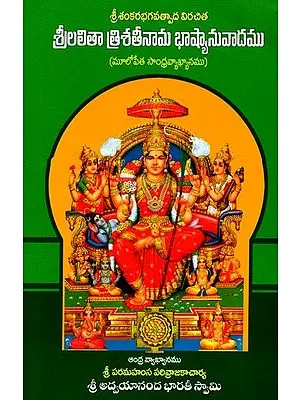 శ్రీ శంకరభగవత్పాద విరచిత శ్రీలలితా త్రిశతీనామ భాష్యానువాదము- Sri Shankara Bhagavata Pada Virachita Sri Lalitha Trishatinama Bhasyanuvada (Telugu)