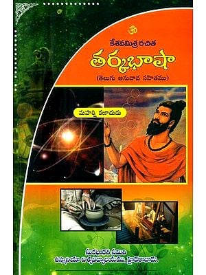 కేశవ చిత తర్కభాషా-తెలుగు అనువాద సహితము- Kesava Rachita Tarka Bhasha (Telugu)