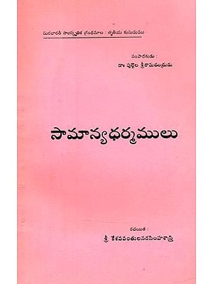 సామాన్యధర్మములు- Samanya Dharma: Telugu (An Old and Rare Book)