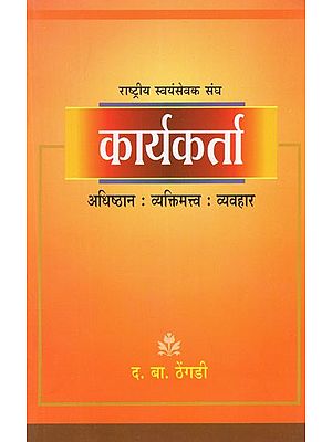 राष्ट्रीय स्वयंसेवक संघ कार्यकर्ता (अधिष्ठान : व्यक्तिमत्व : व्यवहार)- Rashtriya Swayamsevak Sangh Worker (Foundation: Personality: Behavior)