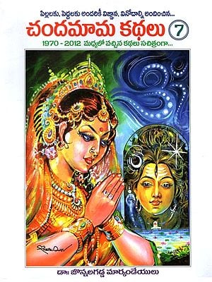 చందమామ కథలు: Chandamama Stories in Telugu (Volume- 7)