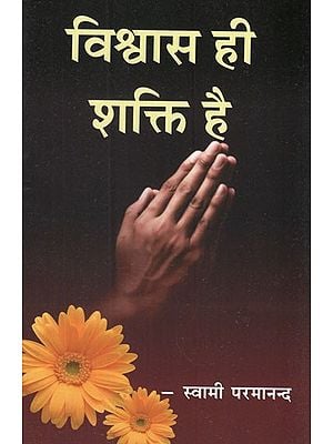 विश्वास ही शक्ति है- Faith is Power