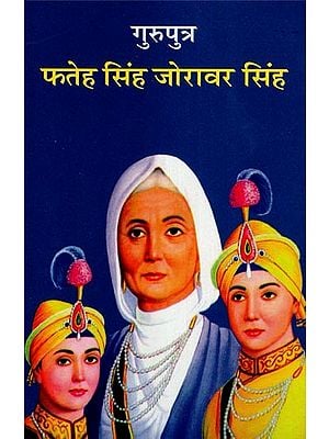 गुरुपुत्र फतेह सिंह जोरावर सिंह- Guruputra Fateh Singh Zorawar Singh