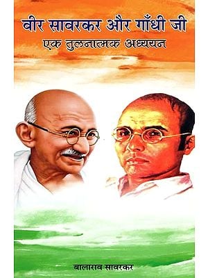 वीर सावरकर और गाँधी जी एक तुलनात्मक अध्ययन- A Comparative Study of Veer Savarkar and Gandhiji