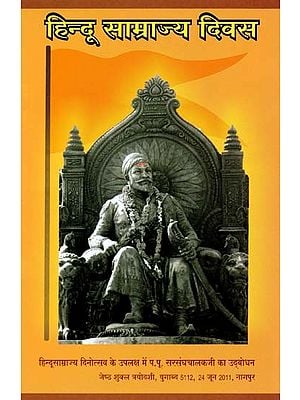 हिन्दू साम्राज्य दिवस- Hindu Samrajya Diwas