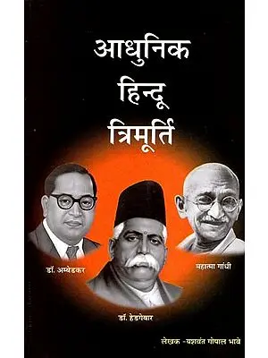 आधुनिक हिन्दू त्रिमूर्ती: अम्बेडकर: हेडगेवार: गांधी- Modern Hindu Trinity: Ambedkar: Hedgewar: Gandhi
