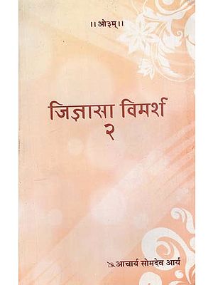 जिज्ञासा विमर्श: Curiosity Discussion (Volume 2)