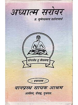 अध्यात्म सरोवर: Adhyatm Sarovar (First and Second Volume)