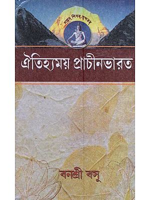 ঐতিহ্যময় প্রাচীন ভারত- Traditional Ancient India (Bengali)