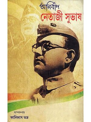 নেতাজী সুভাষ - অনির্বাণ- Netaji Subhash (Anirban in Bengali)