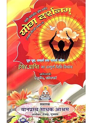 योगदर्शनम्: Yoga Philosophy (Maharishi Patanjali Rishi Praneeth)