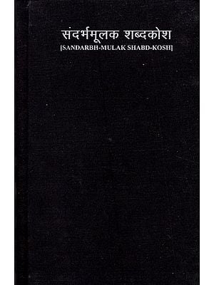 संदर्भमूलक शब्दकोश- Sandarbh-Mulak Shabd-Kosh (Hindi-English-Hindi Dictionary of Phrase and Fable Including Symbolic and Idiomatic Expressions)  (An Old and Rare Book)