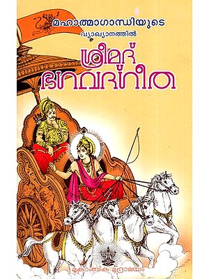 ശ്രീമദ് ഭഗവദ്ഗീത- Shrimad Bhagavad Gita (Malayalam)