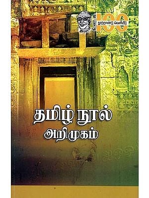 தமிழ் நூல் அறிமுகம்- Tamil Nool Arimugam (Tamil)