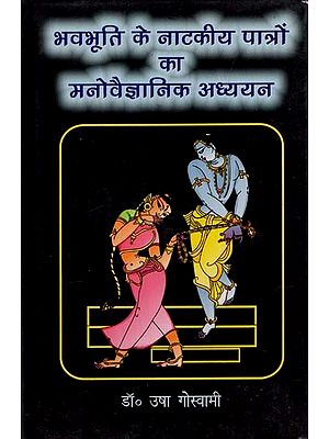 भवभूति के नाटकीय पात्रों का मनोवैज्ञानिक अध्ययन: Psychological Study of the Dramatic Characters of Bhavabhuti