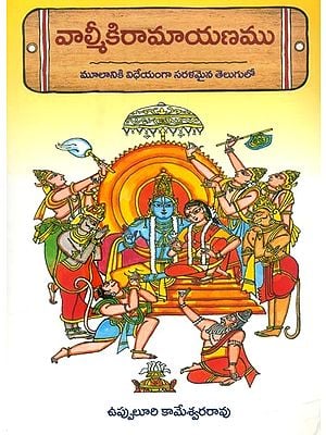 వాల్మీకి రామాయణము మూలానికి విధేయంగా సరళమైన తెలుగులో- Valmiki Ramayana in Simple Telugu Faithful to the Original (Telugu)
