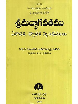 శ్రీమద్భాగవతము (ఏకాదశ, ద్వాదశ స్కంధములు)- Srimad Bhagavatam (Ekadasa and Dwadasa Skandhams in Telugu)