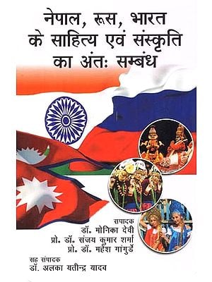 नेपाल, रूस, भारत के साहित्य एवं संस्कृति का अंत: संबंध: Interrelationship Of Literature And Culture Of Nepal, Russia, India