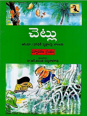 చెట్లు: The Trees (Telugu)