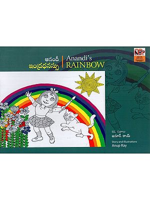 ఆనందీ ఇంద్రధనస్సు: Anandi's Rainbow (Telugu)