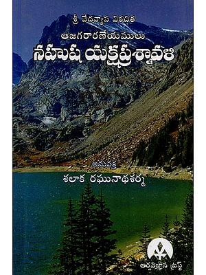 నహుష యక్షప్రశ్నావళి: Nahusha Yaksha Prasnavali (Telugu)