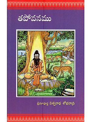 తపోవనము- Tapovanam (Telugu)