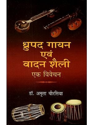 ध्रुपद गायन एवं वादन शैली (एक विवेचन)- Dhrupad Singing and Playing Styles (An Analysis)