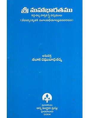 శ్రీమహాభారతము- Sri Mahabharata (Telugu) (An Old and Rare Book)