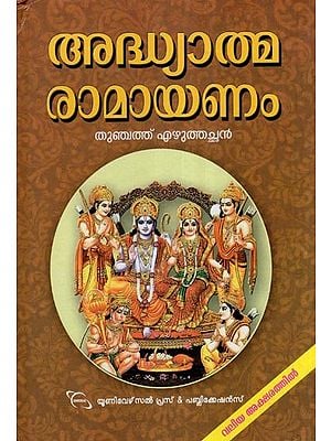 അദ്ധ്യാത്മ രാമായണം (തുഞ്ചത്ത് എഴുത്തച്ഛൻ)- Adhyatma Ramayanam- Kilippattu (Malayalam)