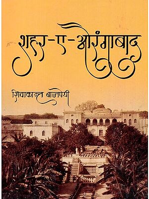 शहर-ए-औरंगाबाद- Shahr-E-Aurangabad