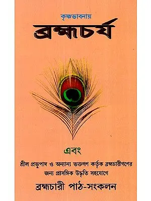 কৃষ্ণভাবনায় ব্রহ্মচর্য- Brahmacharya in Krishna Consciousness (Bengali)