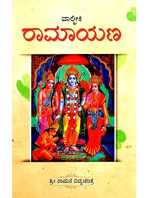 ರಾಮಾಯಣ- Ramayana (Kannada)