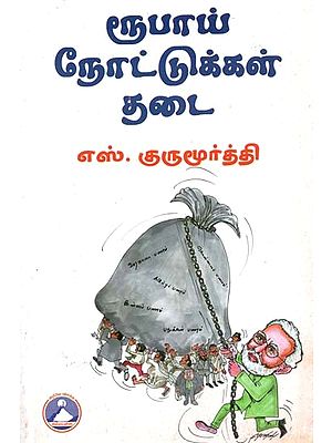 ரூபாய் நோட்டுக்கள் தடை- Rupay Nottukkal Thadai (Tamil)