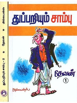 துப்பறியும் சாம்பு- Detective Sambu (Set of 2 Volumes, Tamil)