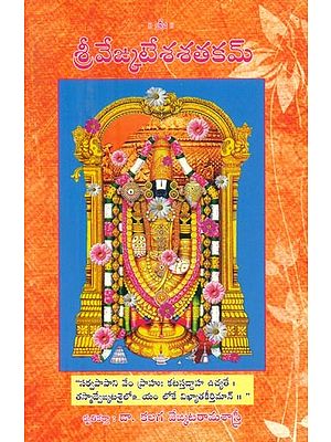 శ్రీవేఙ్కటేశశతకమ్- Sri Vekatesha Shatakam (Telugu)