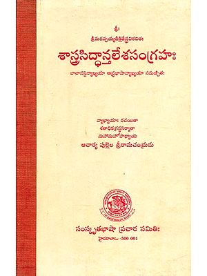 శాస్త్రసిద్ధాన్తలేశసంగ్రహః బాలానన్దిన్యాఖ్యయా ఆర్ద్రభాషావ్యాఖ్యయా సమళ్చితః- Shastra Siddhantha Lekha Samagraha: With Balananda Vyakhyaya Ardra Bhasha Commentary (Telugu)