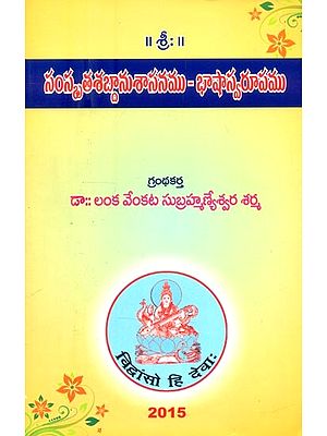 సంస్కృతశబ్దానుశాసనము-భాషాస్వరూపము- Sanskrit Vocabulary-Linguistic Morphology (Telugu)