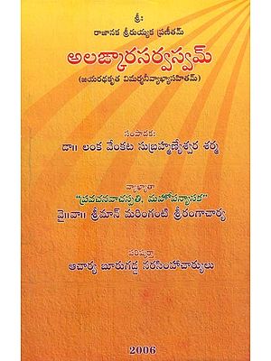 అలఙ్కారసర్వస్వమ్-జయరథకృత విమర్శనీవ్యాఖ్యాసహితమ్- Alamkarasarvasvam Jayarathakrita Pratikanivyakhya Sahitam (Telugu)