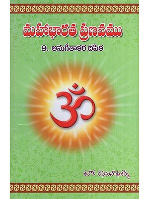 మహాభారత ప్రణవము (9. అనుగీతాకర దీపిక)- Pranava of Mahabharata (9. Anugitakara Deepika in Telugu)