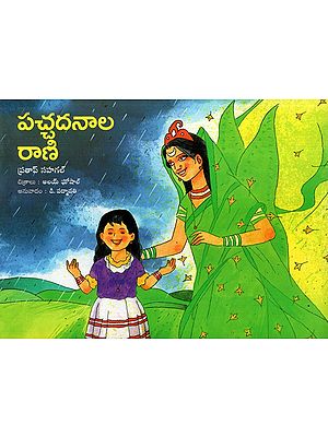 పచ్చదనాల రాణి: Pachadanala Rani (Telugu)