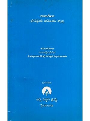 అనుగీతా: Anugita- Lord''s Commentary on Bhagavad Gita (Telugu)