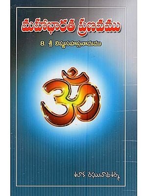 మహాభారత ప్రణవము (8. శ్రీ విష్ణుసహస్రనామము)- Pranava of Mahabharata (8. Sri Vishnu Sahasranama in Telugu)