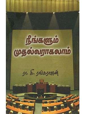 நீங்களும் முதல்வராகலாம்- Ninkalum Mutalvarakalam (Tamil Articles)
