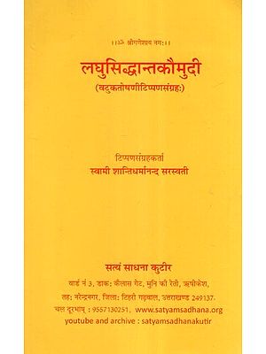 लघुसिद्धान्तकौमुदी (वटुकतोषणीटिप्पणसंग्रहः)- Laghu Siddhanta Kaumudi (Vatukatoshani Tippana Sangraha)