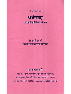 अर्थसंग्रहः (वटुकतोषणीटिप्पणसंग्रहः)- Arthasangraha (Vatukatoshani Tippana Sangraha)