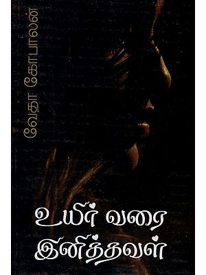 உயிர்வரை இனித்தவள்- Uyirvarai Inittaval (Tamil Novel)