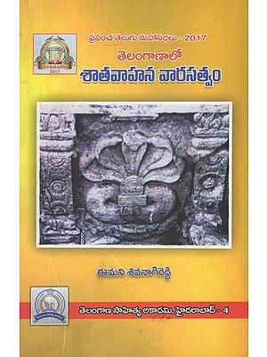 శాతవాహన వారసత్వం- Telangana Lo Shatavahana Varasatvam (Telugu)