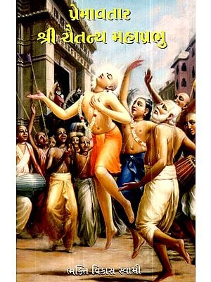 પ્રેમાવતાર શ્રી ચૈતન્ય મહાપ્રભુ- Sri Caitanya Mahaprabhu (Gujarati)