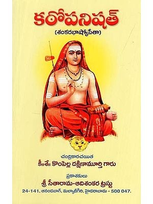 కఠోపనిషత్: Kathopanishat (Telugu)