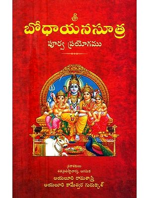 బోధాయనసూత్ర పూర్వ ప్రయోగము- Bodhayana Sutram Purva Prayogam (Telugu)